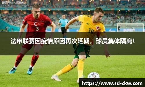 法甲联赛因疫情原因再次延期，球员集体隔离！