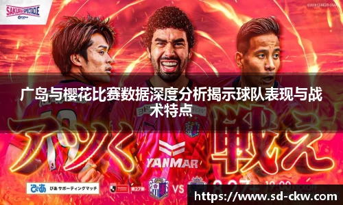 广岛与樱花比赛数据深度分析揭示球队表现与战术特点