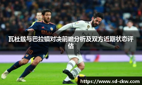 瓦杜兹与巴拉镇对决前瞻分析及双方近期状态评估