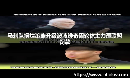 马刺队摆烂策略升级波波维奇因轮休主力遭联盟罚款