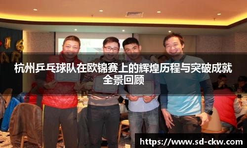 杭州乒乓球队在欧锦赛上的辉煌历程与突破成就全景回顾