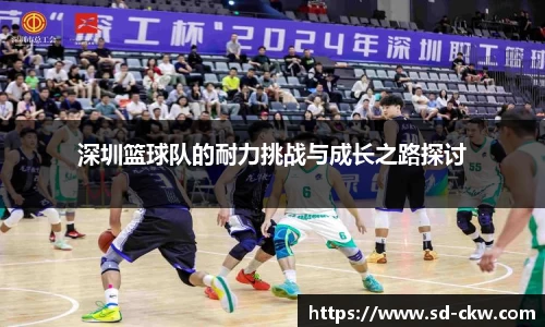 深圳篮球队的耐力挑战与成长之路探讨