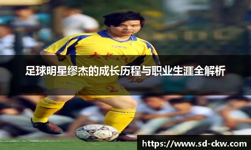 足球明星缪杰的成长历程与职业生涯全解析