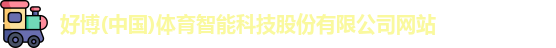 好博体育